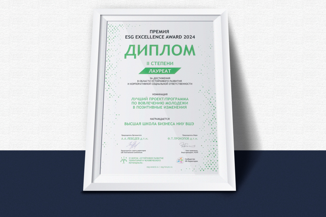 Высшая школа бизнеса НИУ ВШЭ стала лауреатом премии ESG Excellence Award в номинации «Лучший проект/программа по вовлечению молодежи в позитивные изменения»